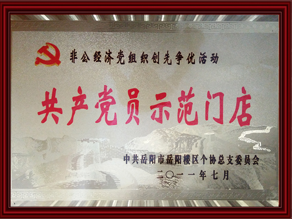 共產(chǎn)黨員示范門店 共產(chǎn)黨員示范門店