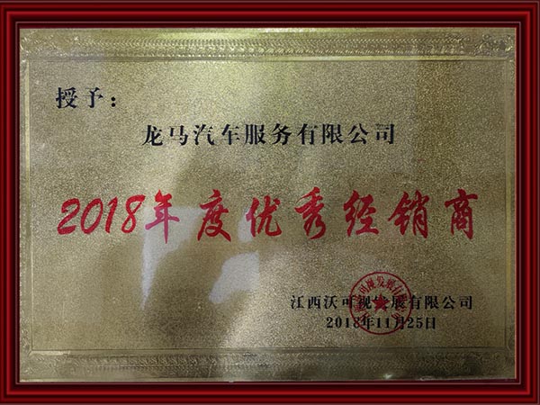 2018年度優(yōu)秀經(jīng)銷商 2018年度優(yōu)秀經(jīng)銷商